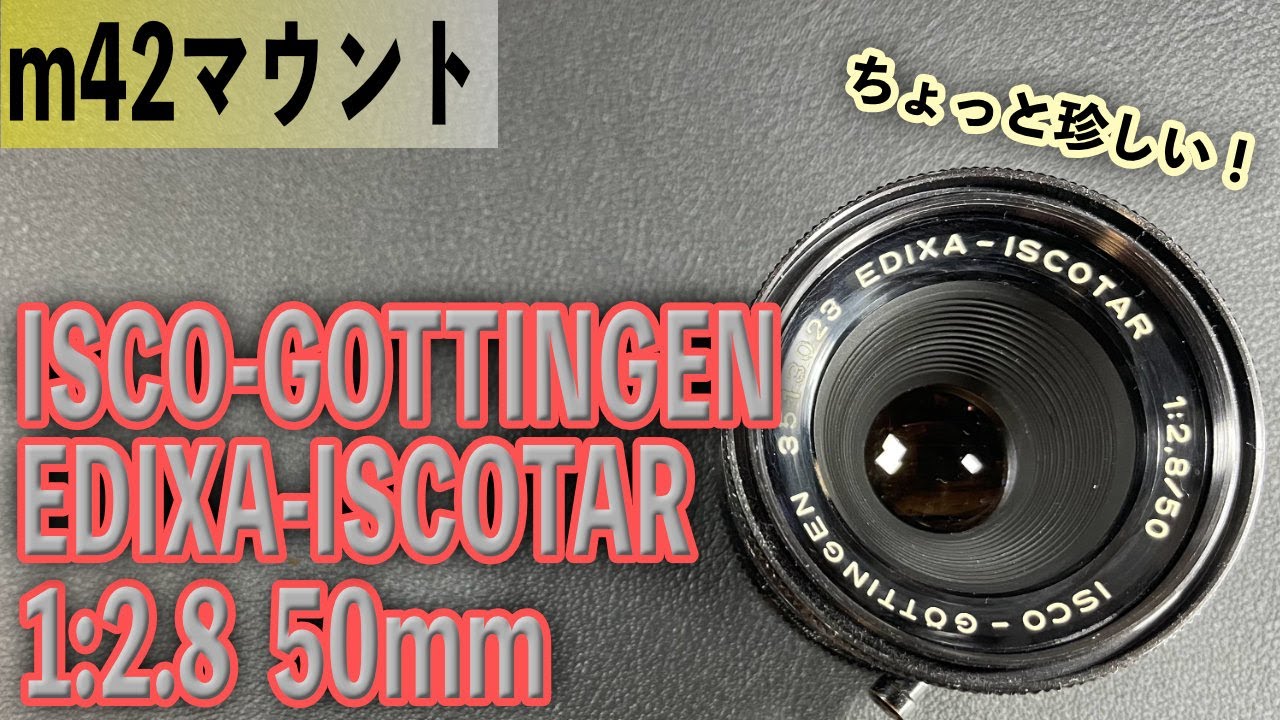 ドイツの味？ EDIXA-ISCOTAR 1:2.8 50mm m42マウント ISCO-GOTTINGEN