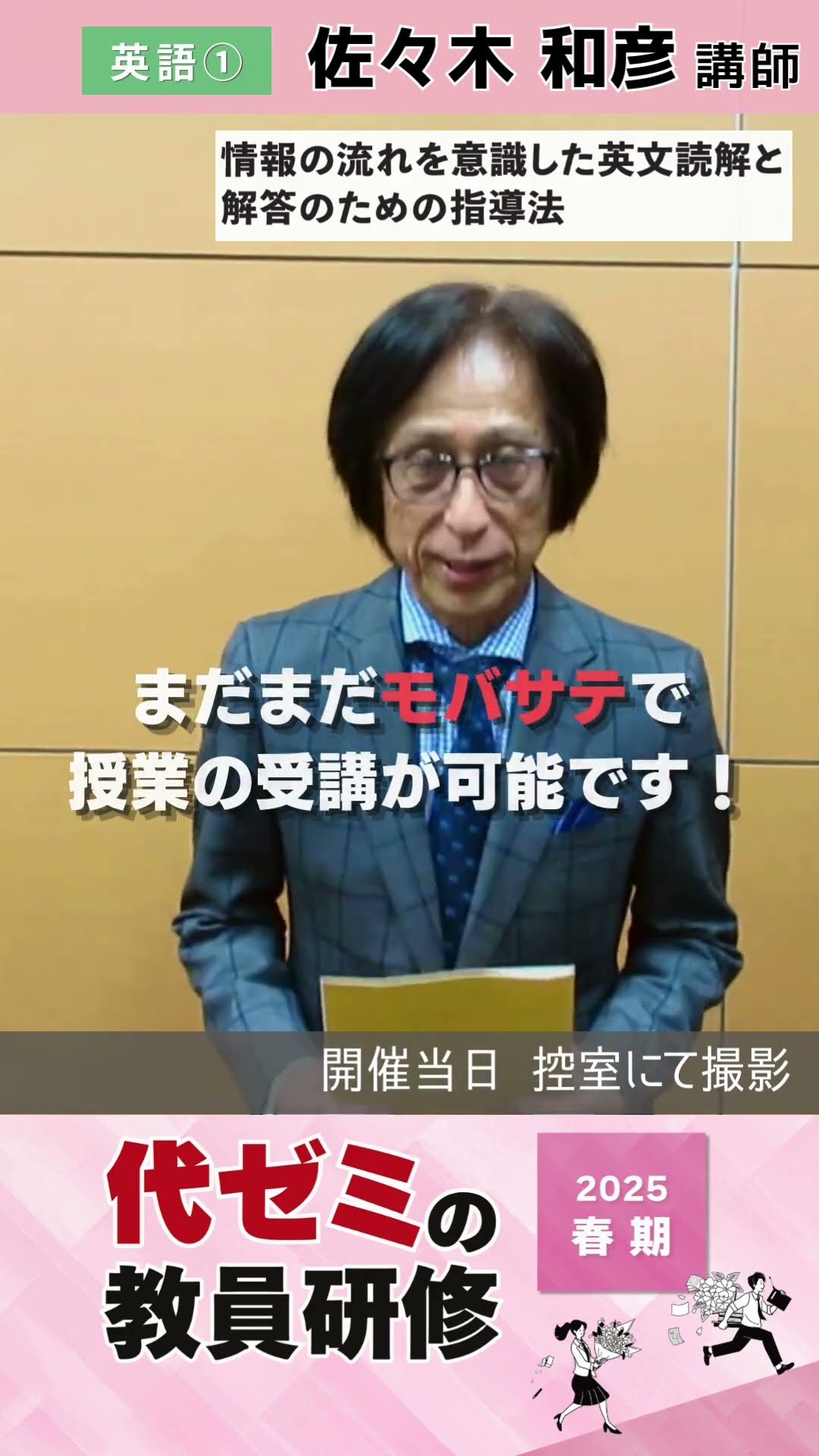 英語①| 佐々木和彦講師 | 代ゼミ | 2025春期教員研修 当日コメント