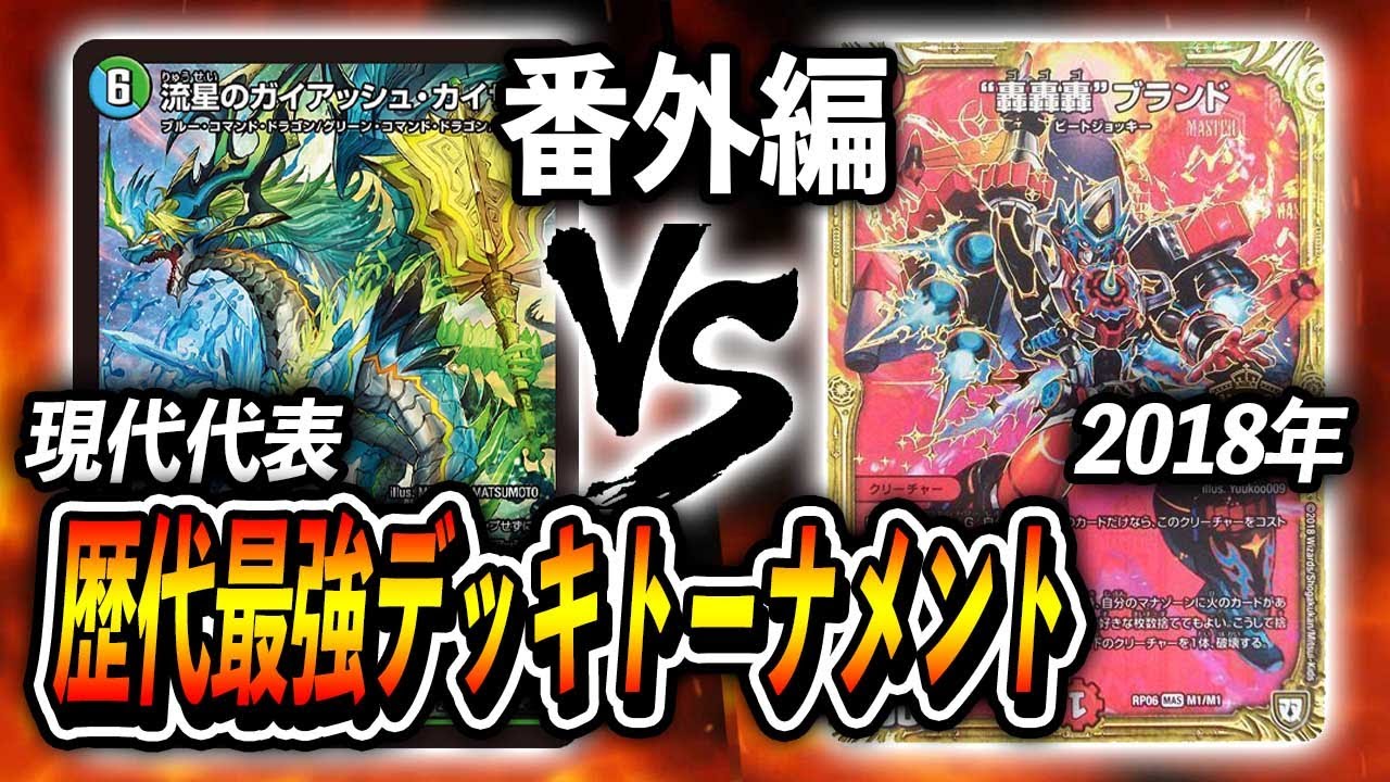 番外編1】ガイアッシュ覇道 VS 轟轟轟ブランド~歴代最強デッキ