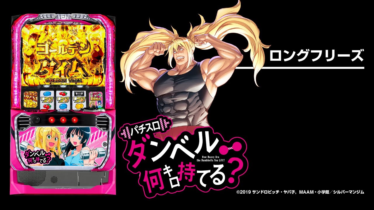 Lパチスロ ダンベル何キロ持てる？（スマスロ）パチスロ｜設定判別