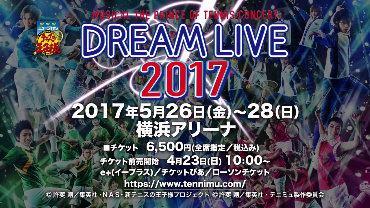 ミュージカル『テニスの王子様』コンサート Dream Live 2017特設サイト