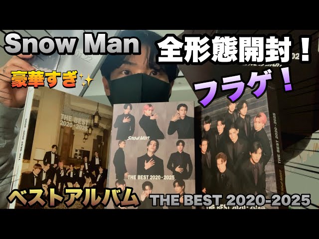 フラゲ】Snow Manベストアルバム全形態開封してみた！【THE BEST 2020