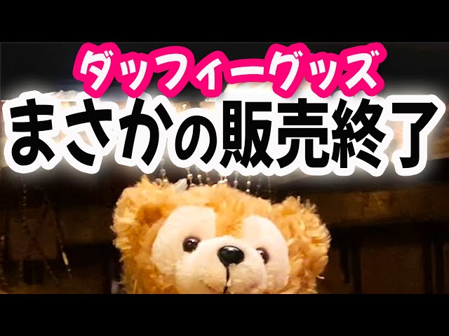 ダッフィーレギュラーグッズの販売終了と新商品 - YouTube