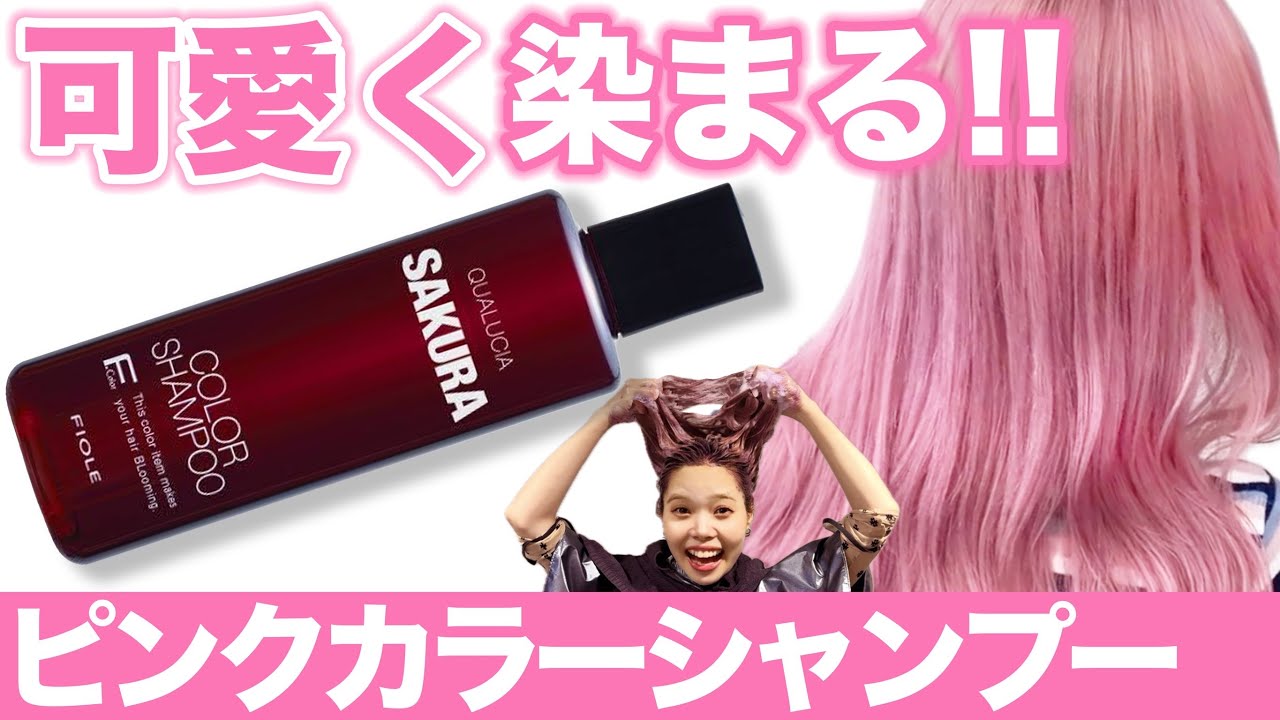 Pink Shampoo] It might be too cute ♡ Qualcia's new color! Check