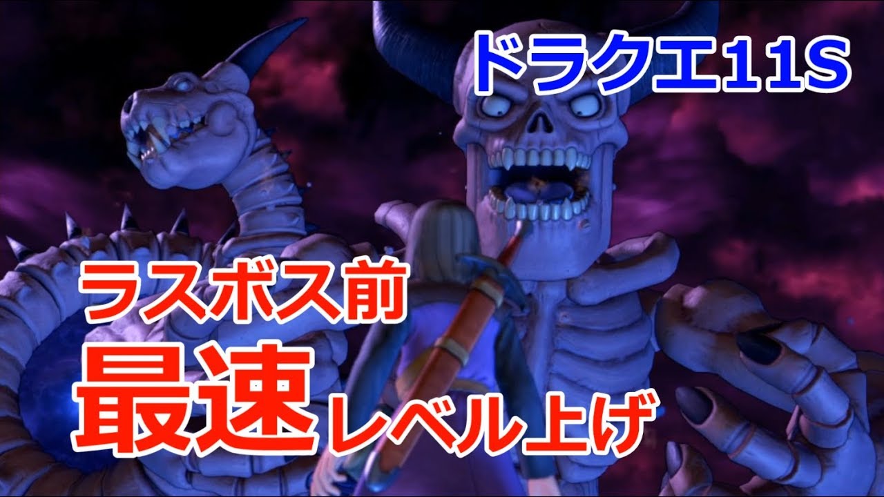 ドラクエ11Sラスボス前の最速レベル上げ！30分で経験値40万 スイッチ版