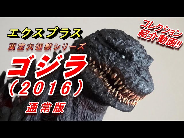 フィギュア】X PLUS《シン・ゴジラ》通常版紹介動画!!! - YouTube