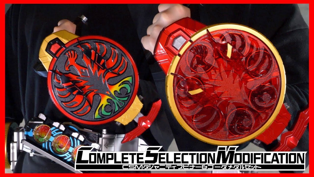 ロストブレイズ発動！CSMタジャニティスピナー&ゴーダメダルセット