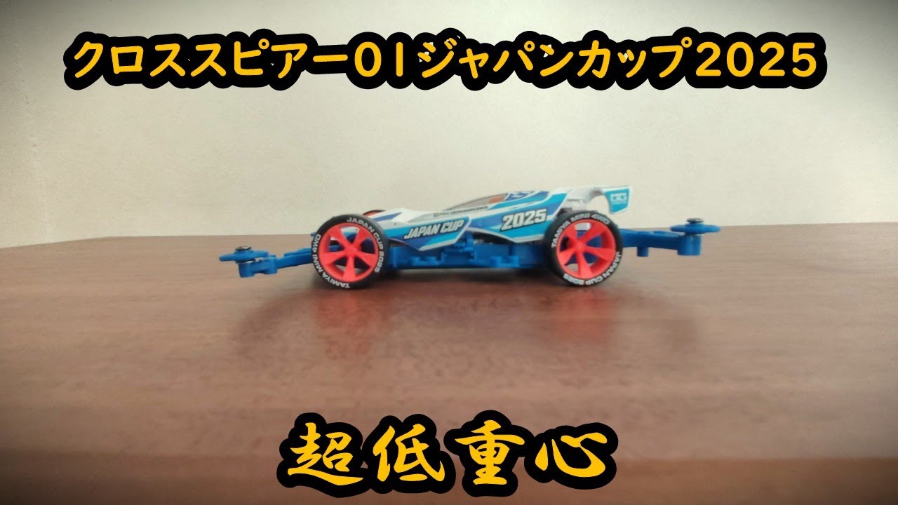 ミニ四駆】クロススピアー01ジャパンカップ2025の紹介と素組レビュー