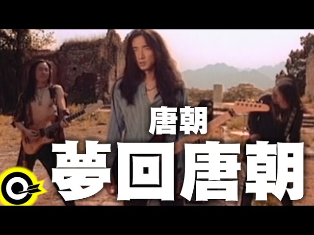 唐朝Tang Dynasty【夢回唐朝】Official Music Video - YouTube