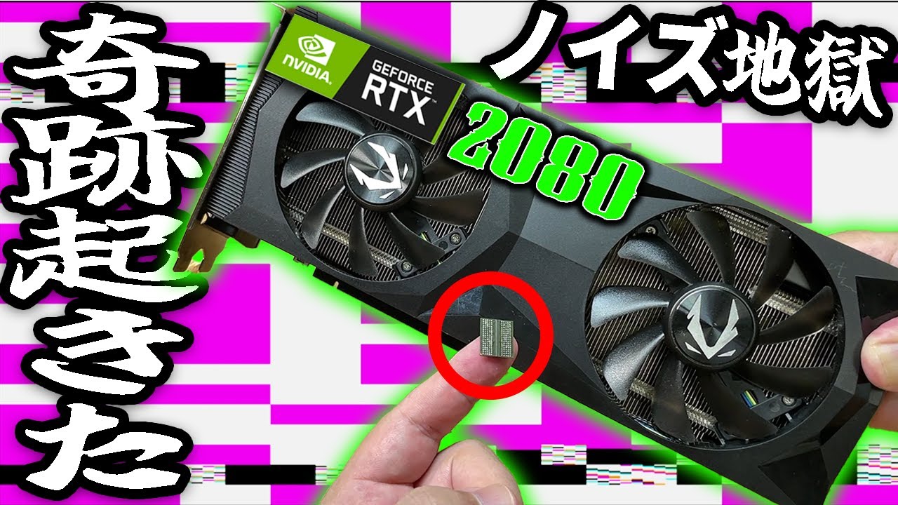 自作PC】24800円のノイズだらけRTX2080を買ったら奇跡起きた【GPU