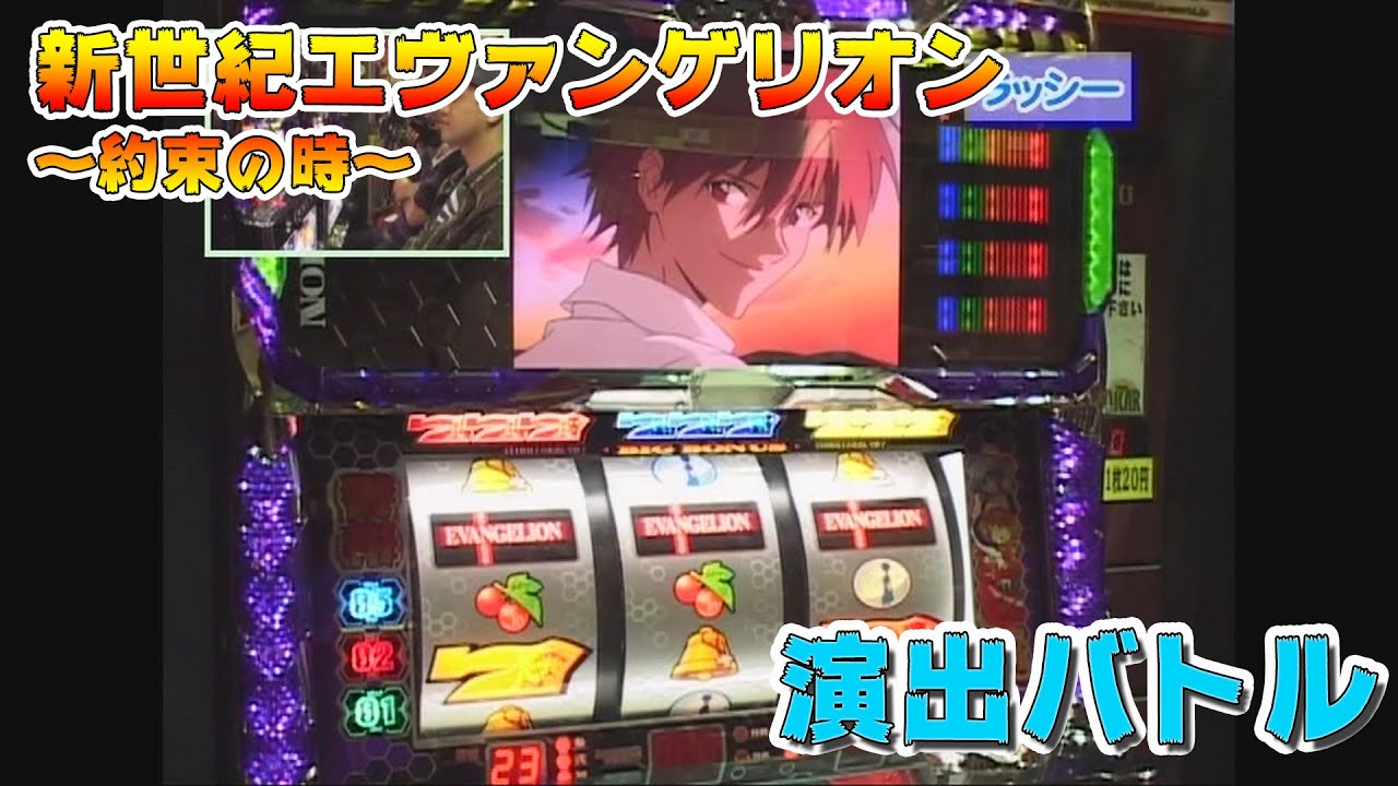 5号機「新世紀エヴァンゲリオン 〜約束の時〜」の演出バトルをお届け