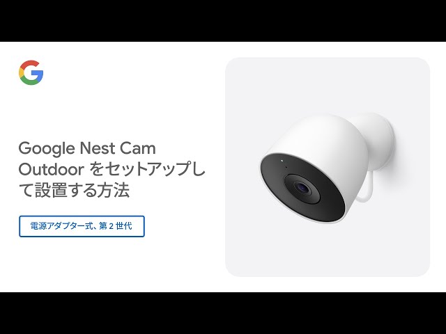 Google Nest Cam Outdoor をセットアップして設置する方法 (電源