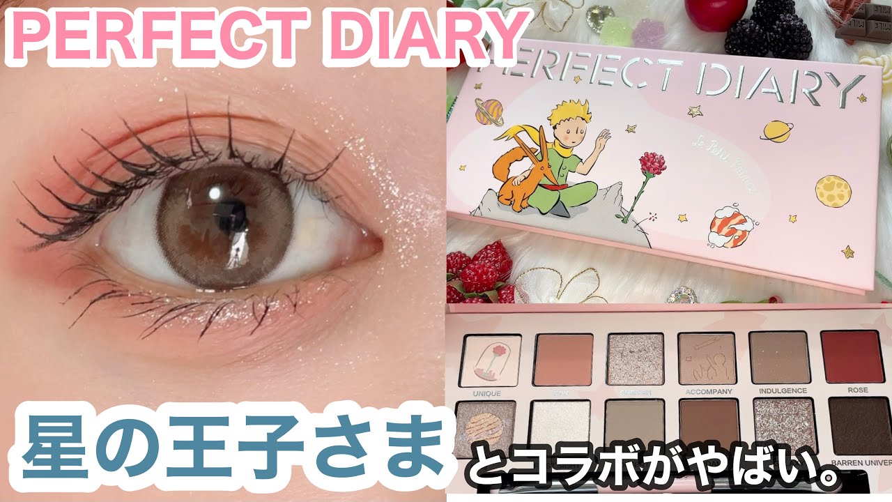 PERFECT DIARY】確実に流行る✨星の王子さまコラボが可愛い過ぎるん
