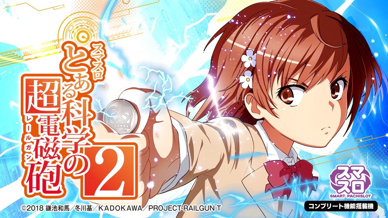 スロット | ティザーPV】スマスロ とある科学の超電磁砲2《藤商事公式