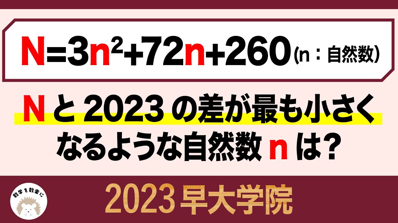 2023高校入試数学解説60問目 整数問題 早大学院 訂正はコメント欄に