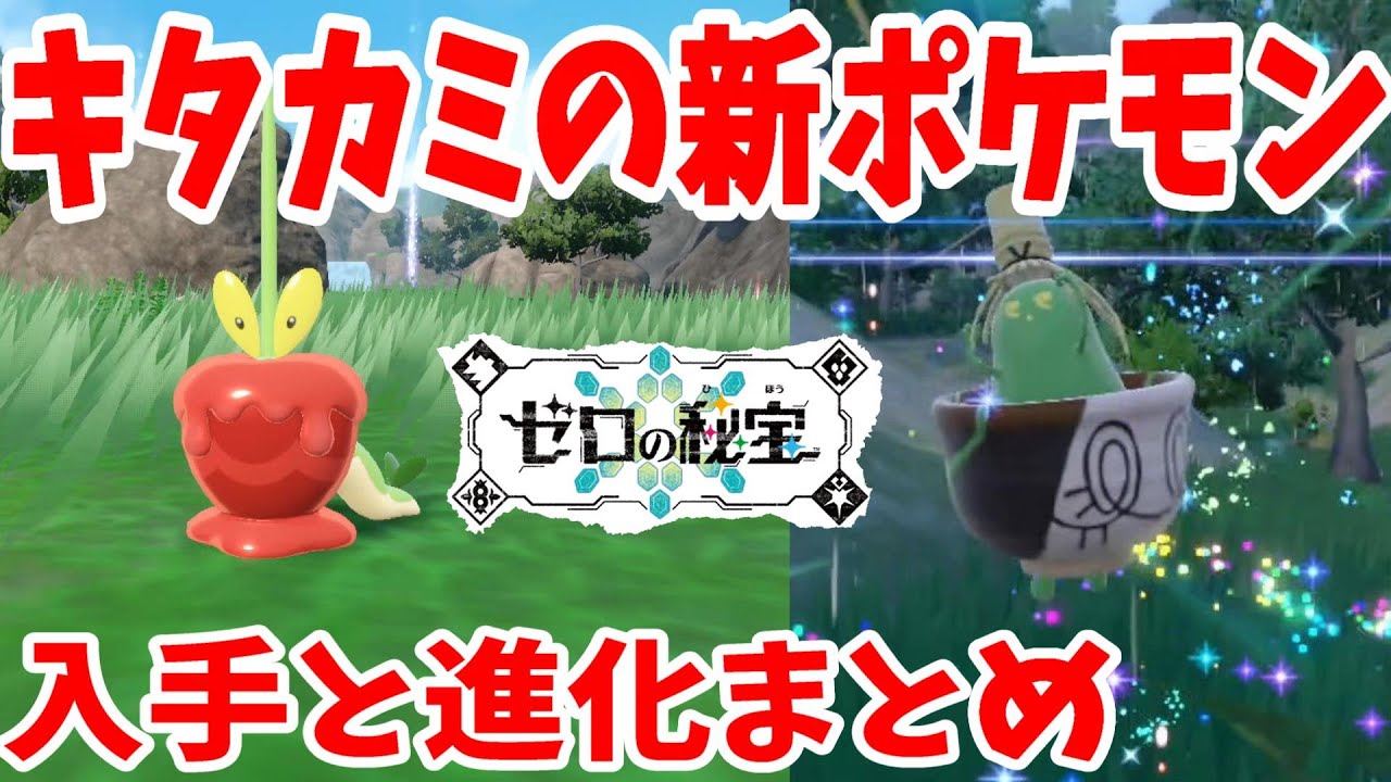 ポケモンSV】ゼロの秘宝の新ポケモンの出現場所と進化方法まとめ