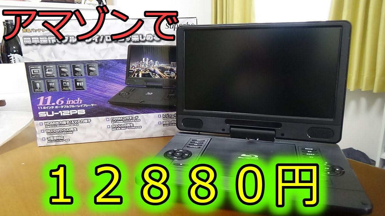 ポータブルブルーレイプレイヤー 11．6インチ アマゾンで12880