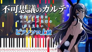 楽譜あり】不可思議のカルテ/アニメ『青春ブタ野郎はバニーガール先輩