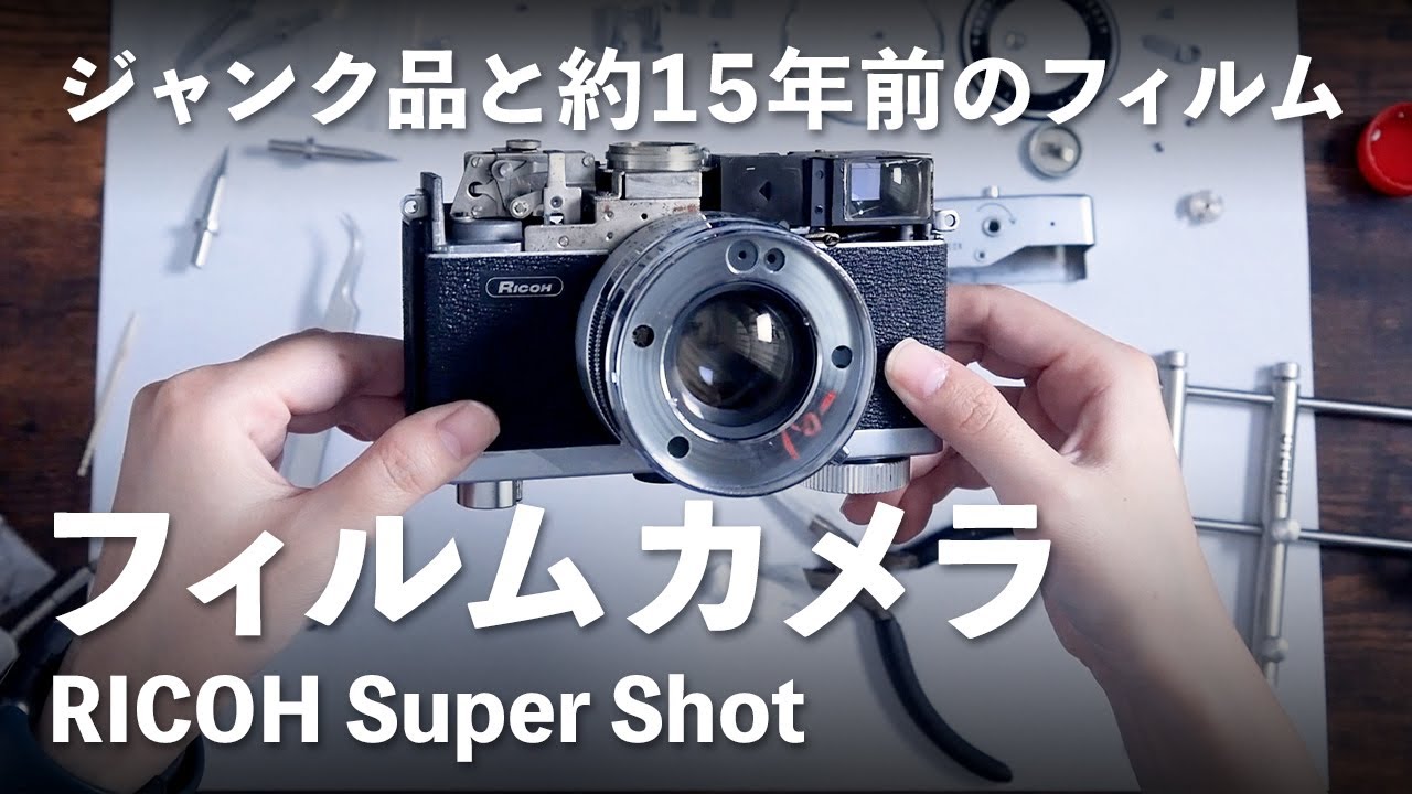 ジャンク品】フィルムカメラ修理と約15年前のフィルムをつかって撮影し