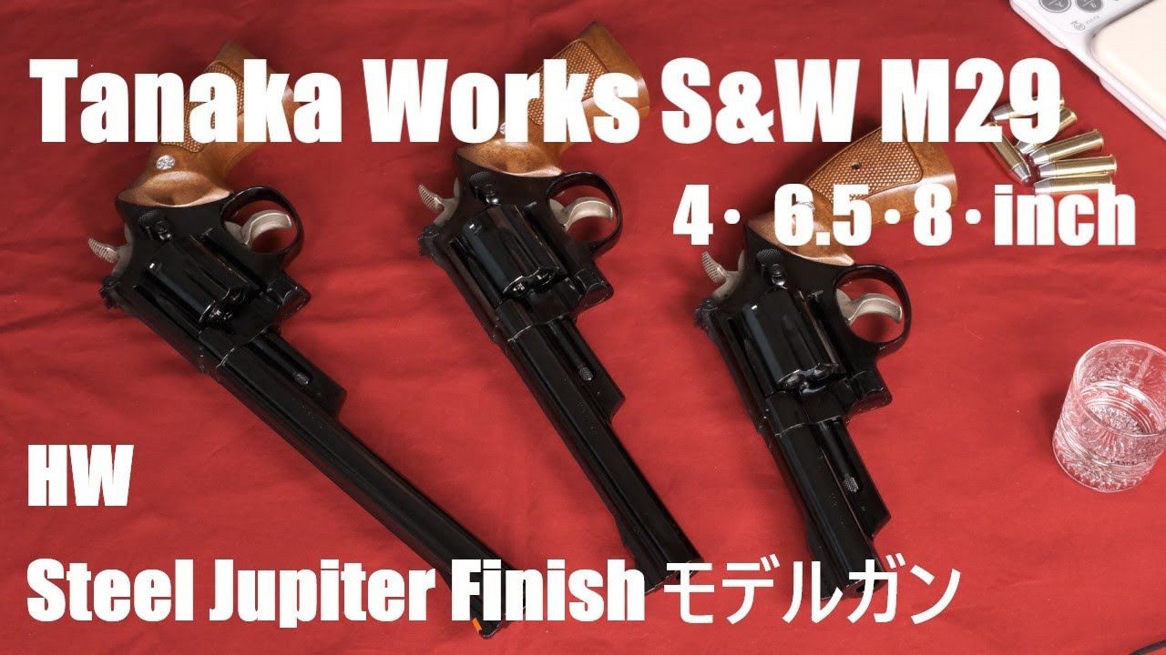 Tanaka M29 モデルガン 4＆6.5＆8inch HW スティール・ジュピター