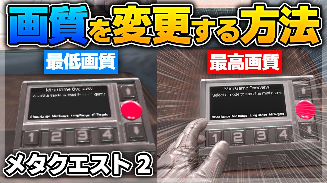 Meta Quest 2】高画質化！メタクエスト2の画質を変更する方法！【Side