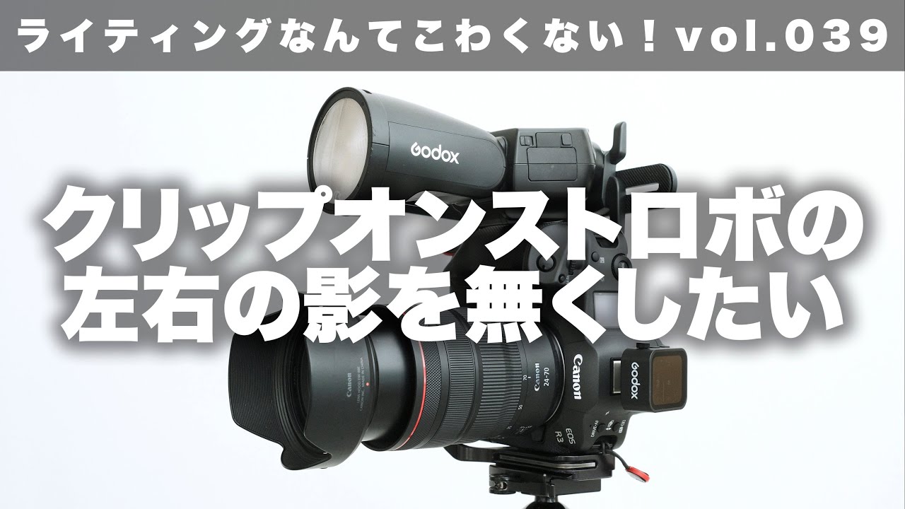 ライティングなんてこわくない】vol.39 縦構図でクリップオンストロボ