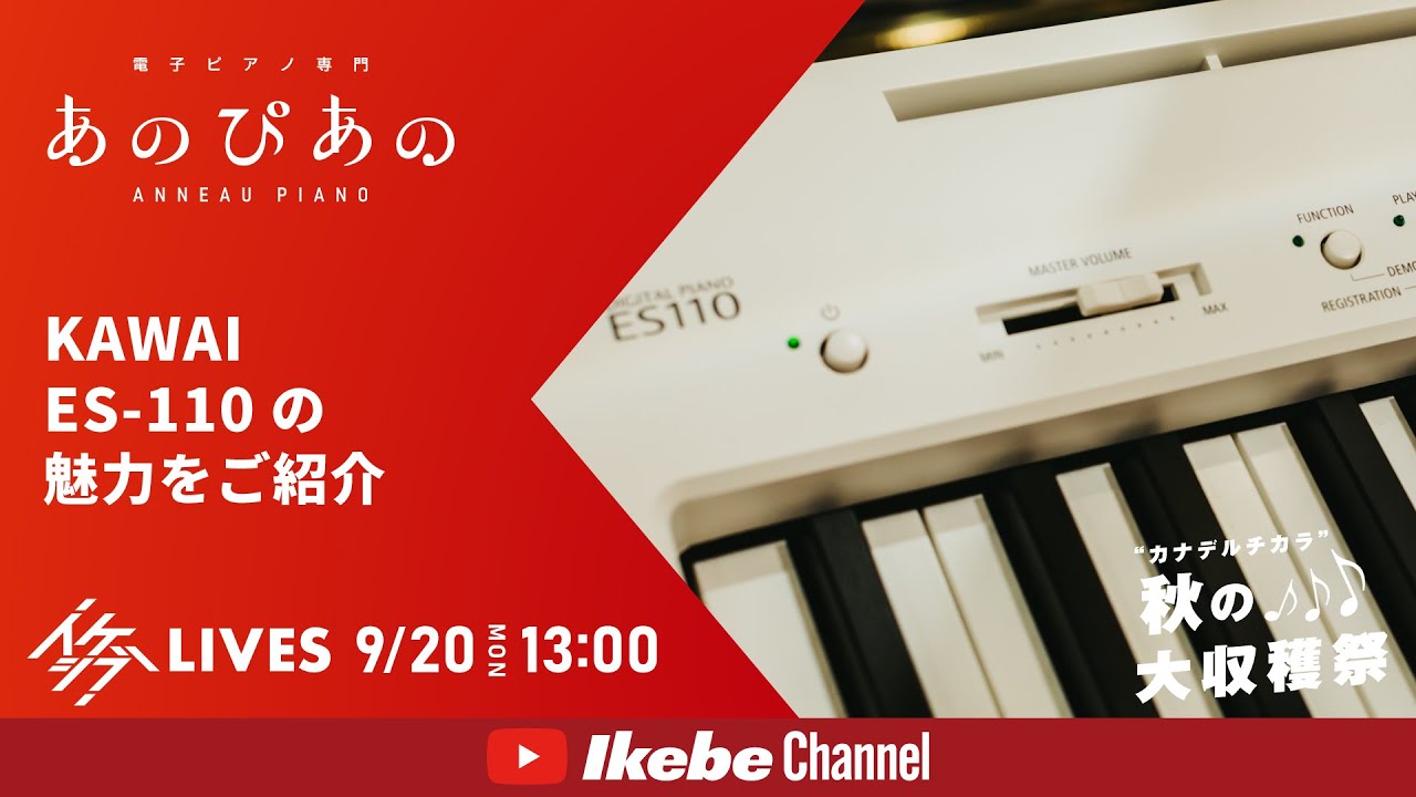 デジタルピアノの枠を超えた一台】KAWAI ES-110の魅力をご紹介｜あの