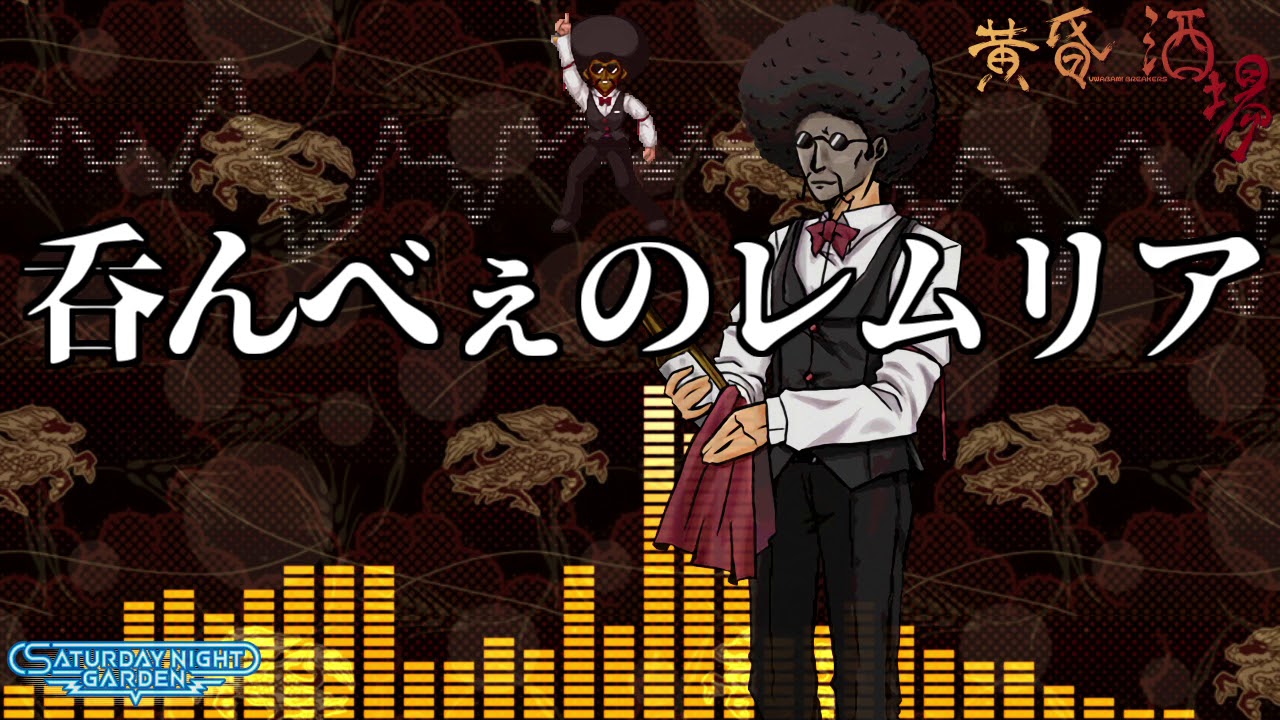 作業用BGM] 呑んべぇのレムリア [黄昏酒場] - YouTube