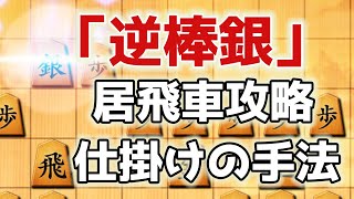 振り飛車から積極的に動ける「逆棒銀」ぜひ習得してください - YouTube