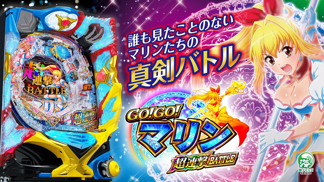 P GO!GO!マリン超連撃BATTLE（パチンコ）スペック・保留・ボーダー