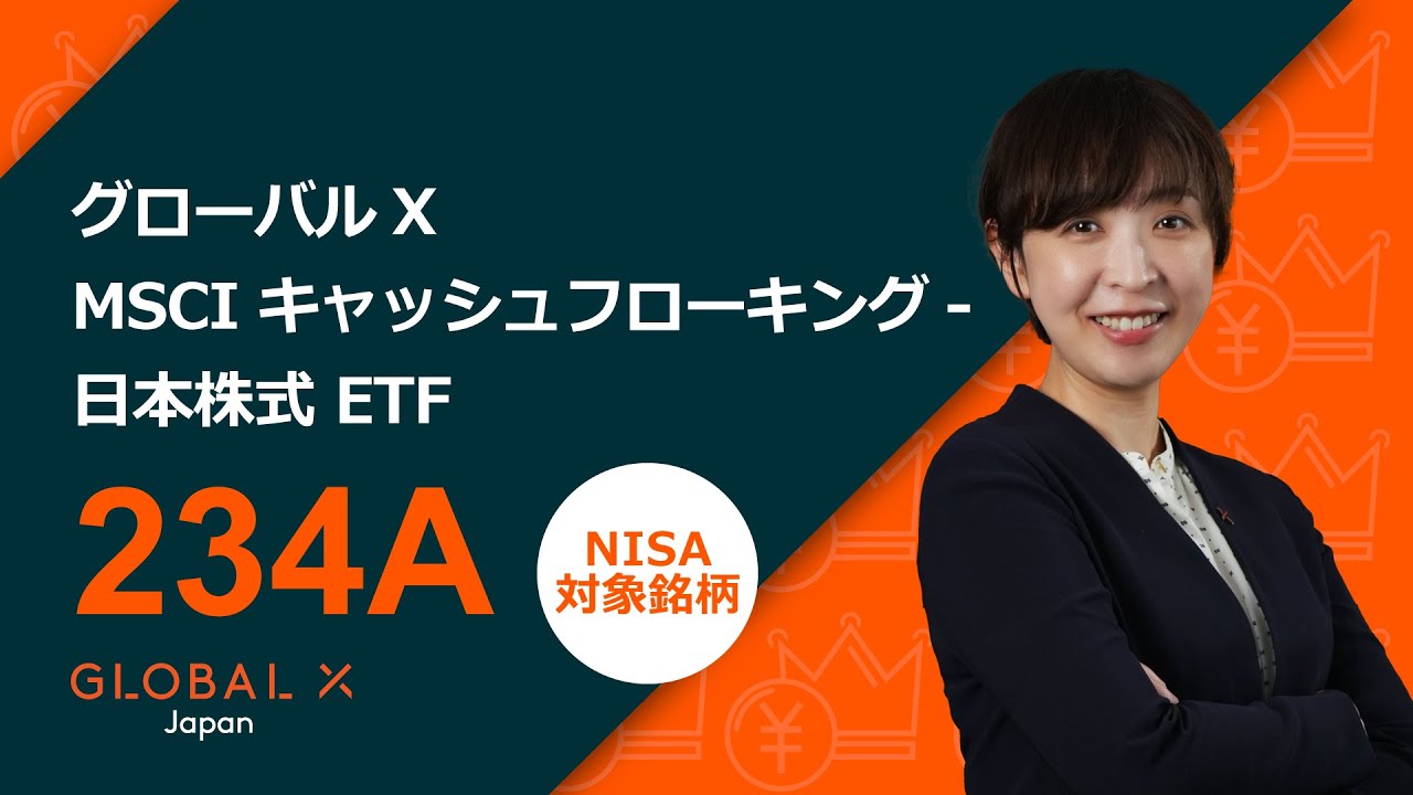 GLOBAL_X MSCI キャッシュフローキング- 日本株式 ETF