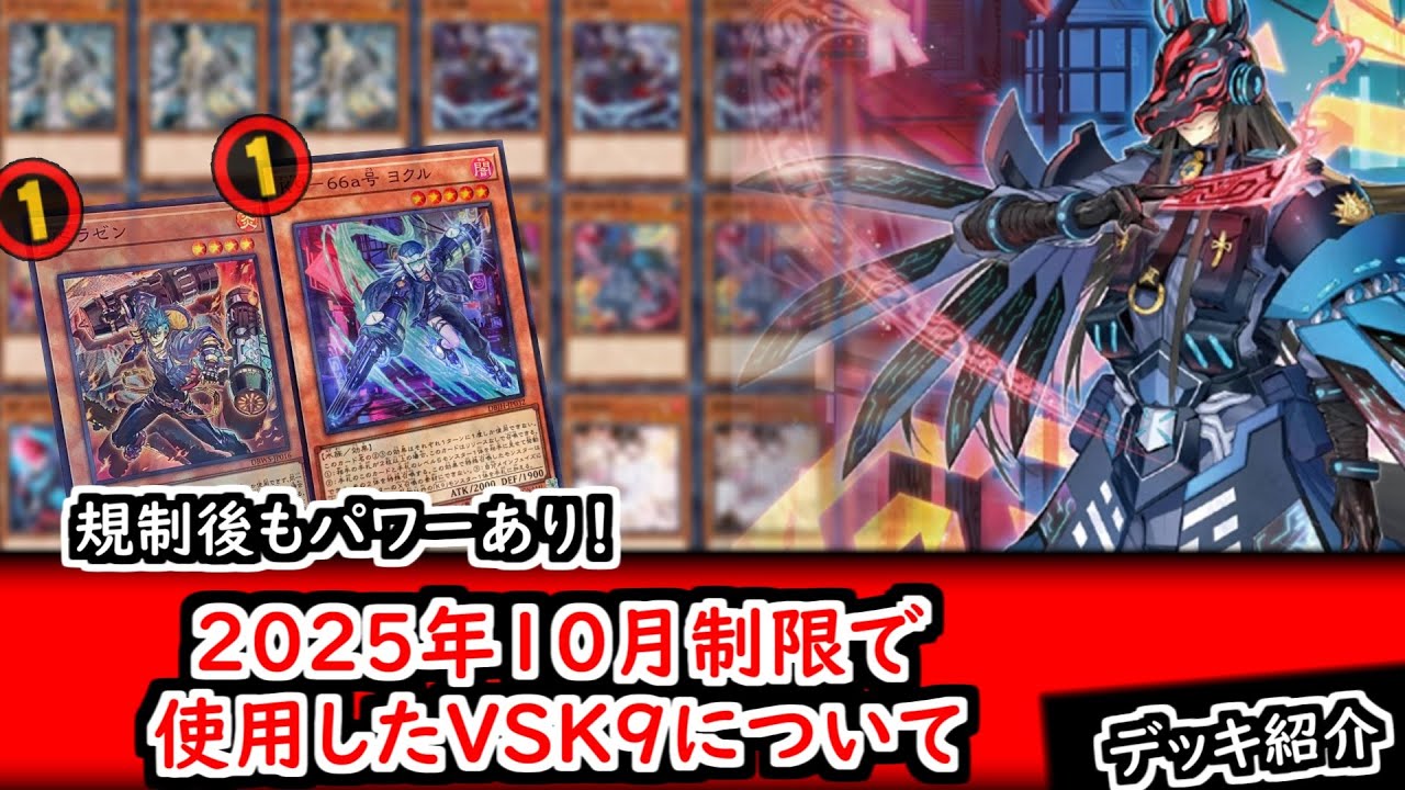 優勝記念カキコ】【デッキ紹介】規制後もパワーあり！2025年10月制限で