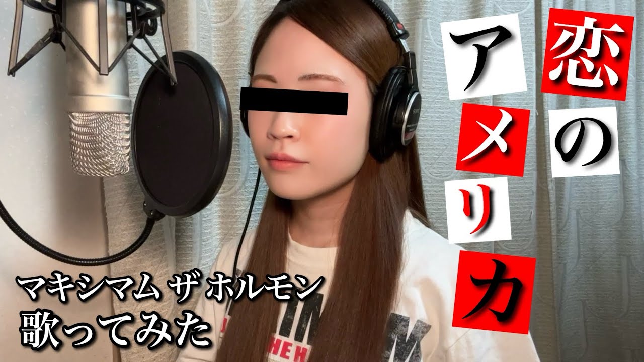 歌ってみた】｢恋のアメリカ｣ マキシマム ザ ホルモン maximum the