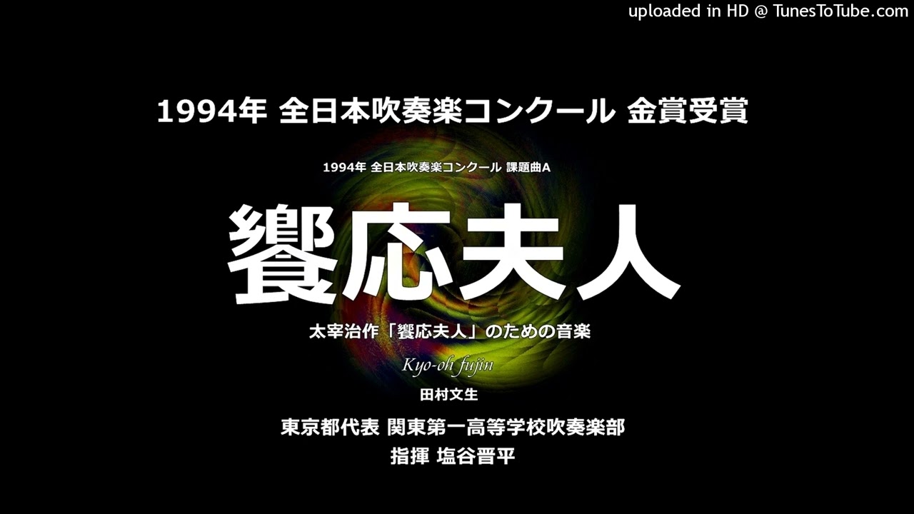 1994年・課題曲 Ⅲ：『饗応夫人』太宰治作「饗応夫人」のための音楽