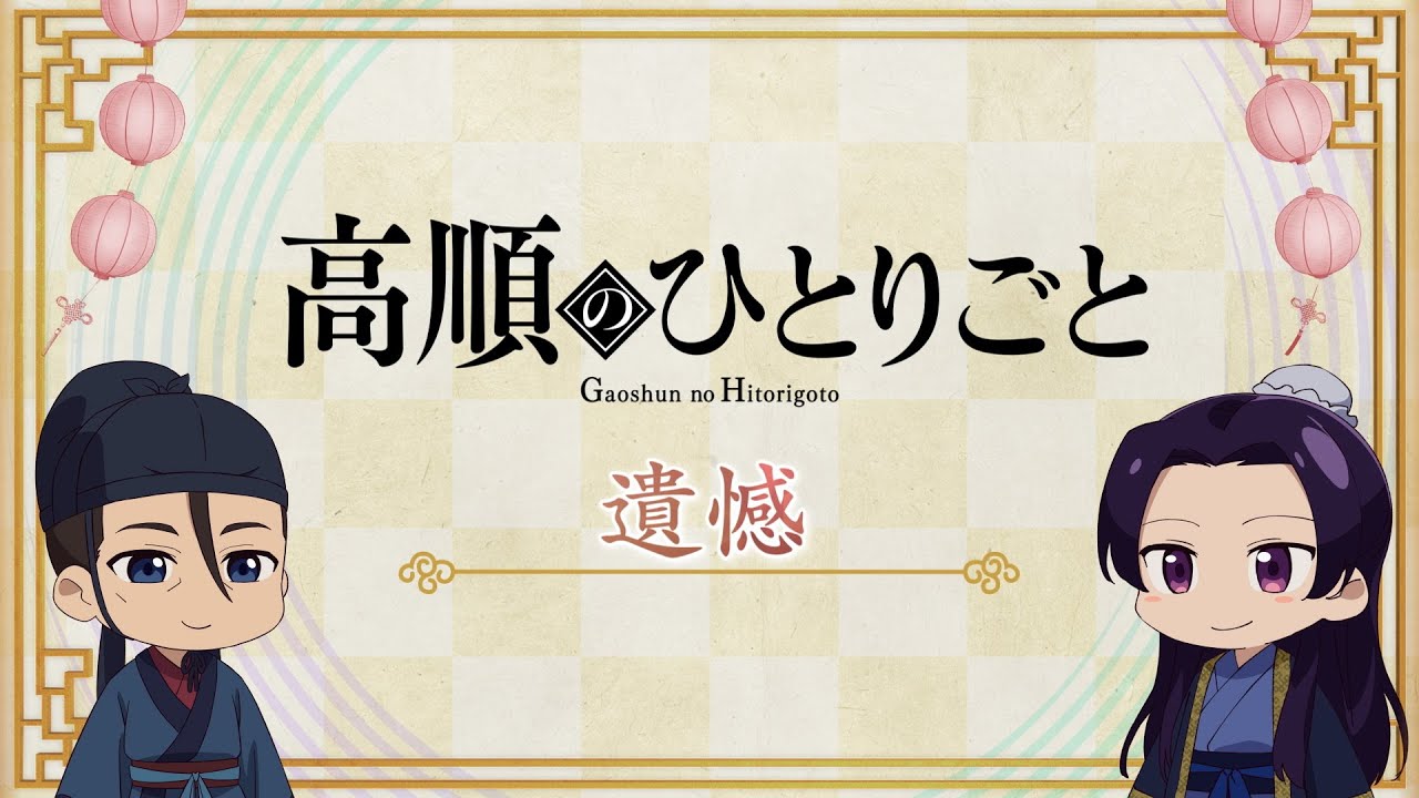 薬屋のひとりごと』第2期 ミニアニメ「猫猫のひとりごと」第42話 - YouTube