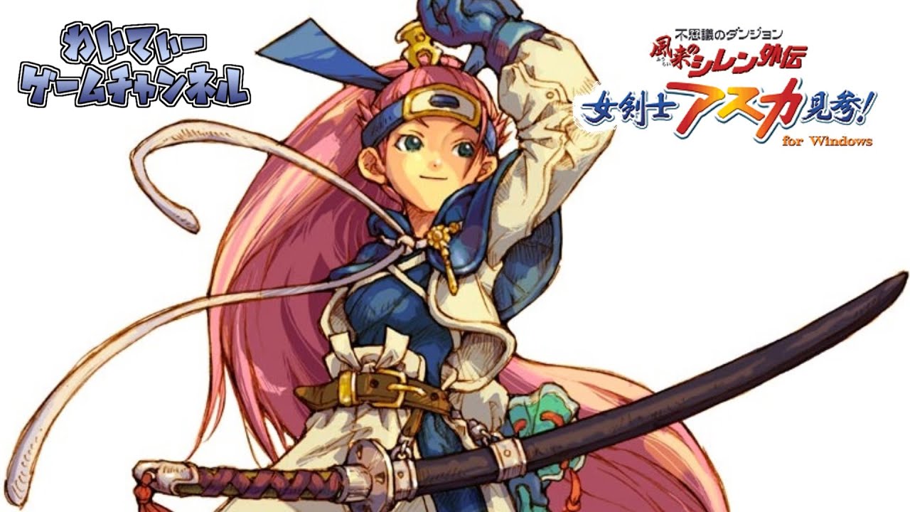 2024年一発目！】風来のシレン外伝 女剣士アスカ見参！ #01【ゲーム