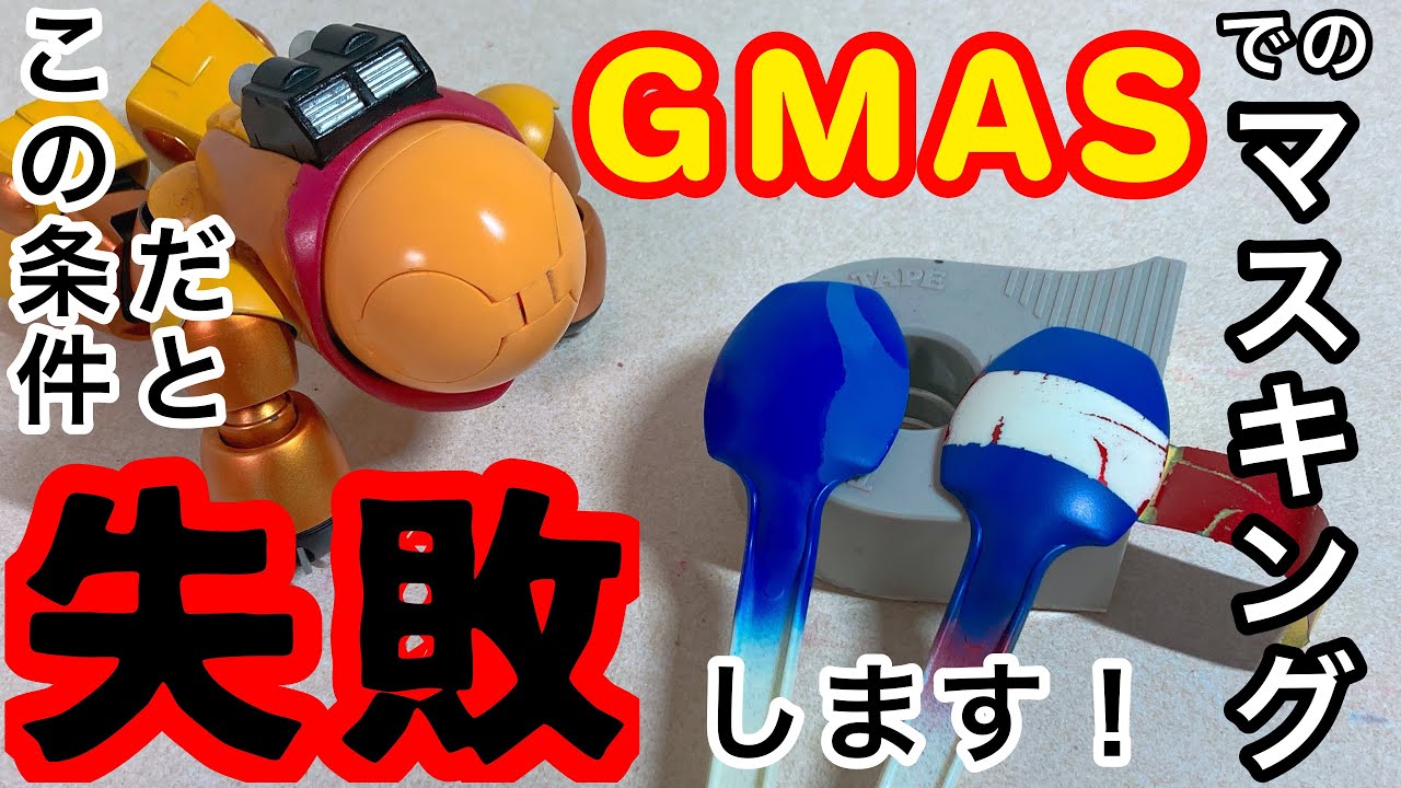 検証】ガンダムマーカーエアブラシシステムでマスキングを失敗しない