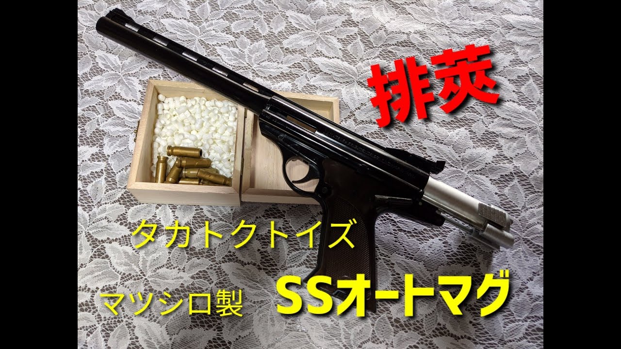 昭和レトロ] ツヅミ弾 排莢 タカトクトイズ、マツシロSSオートマグ