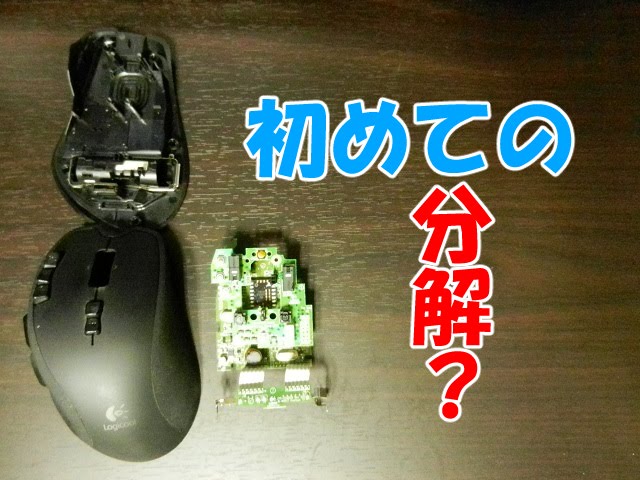分解】Logicool（ロジクール）G700sにも適用できるかな？G700を分解