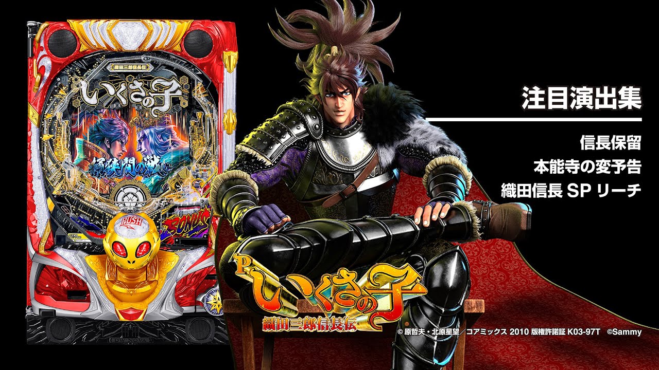 Pいくさの子 織田三郎信長伝（パチンコ）スペック・保留・ボーダー