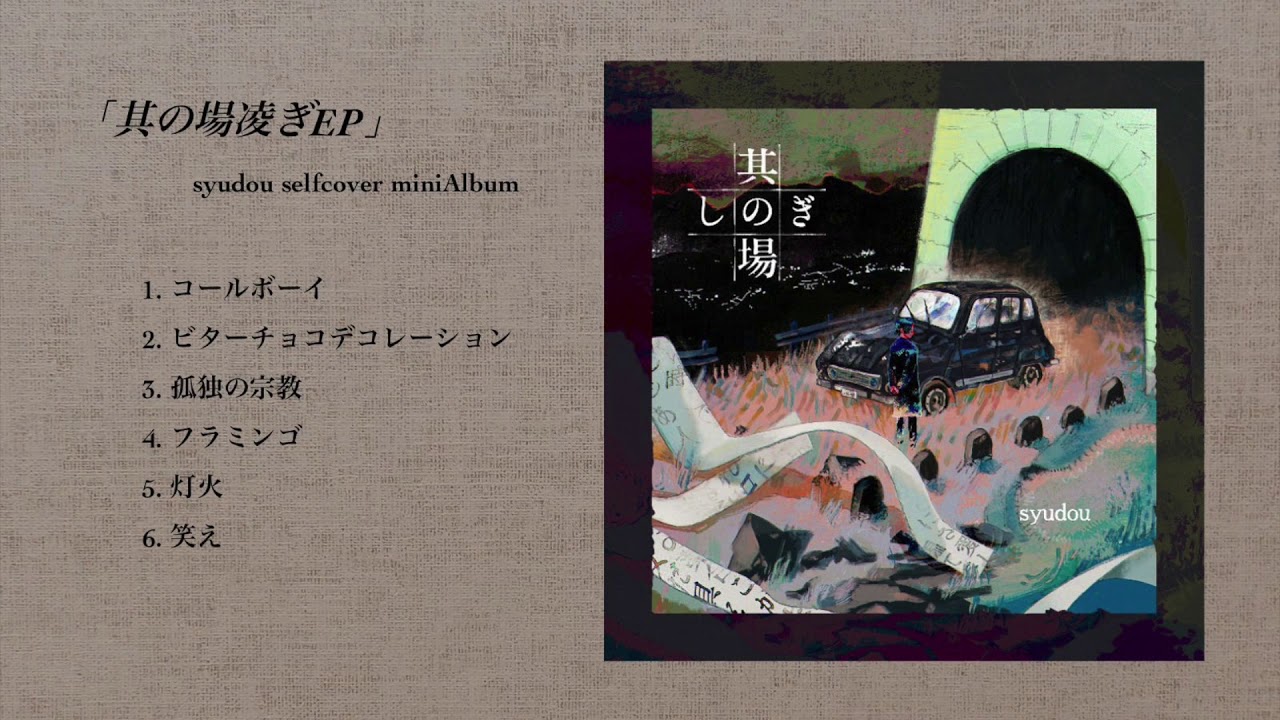 syudou セルフカバーミニアルバム「其の場凌ぎEP」クロスフェード