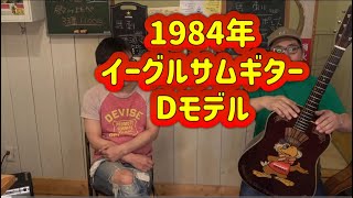 ロス五輪】イーグルサムギター Dモデル - YouTube