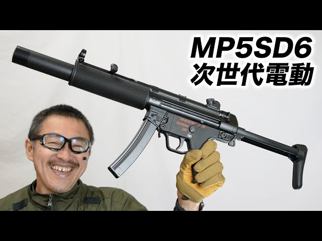 MP5SD6 次世代電動ガン 東京マルイ エアガンレビュー 発売日 2022年12