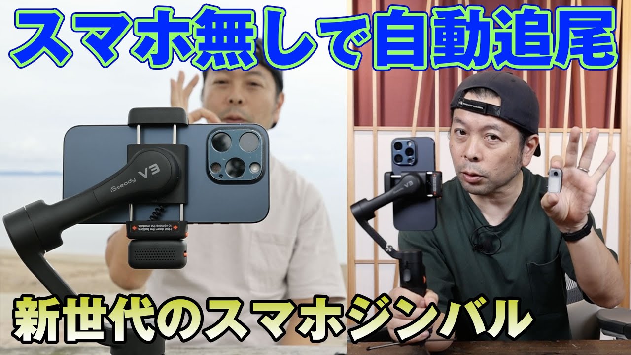 カメラ】AIトラッカー搭載の次世代ジンバル！Hohem iSteady V3 を