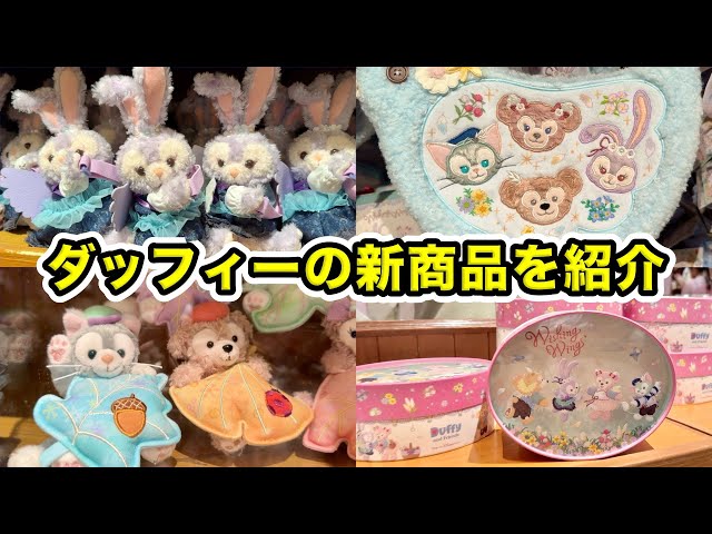 グッズ紹介】8月28日発売！ダッフィー＆フレンズの新商品