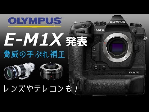 脅威の手ぶれ補正 ] OLYMPUSがついにOM-D E-M1Xを正式発表！ - YouTube