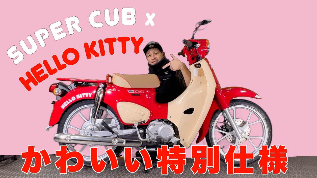Super Cub 110] x Hello Kitty Special Model! A thorough