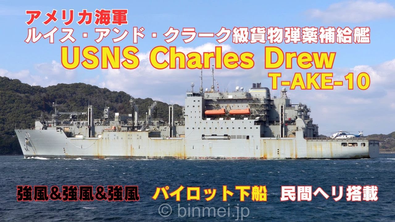 USNS Charles Drew T-AKE-10 - 米海軍貨物弾薬補給艦 United States