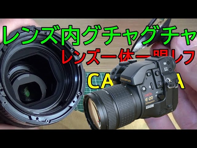 ヤフオク】2000円落札 OLYMPUS CAMEDIA E-20 分解修理・動作検証・作例