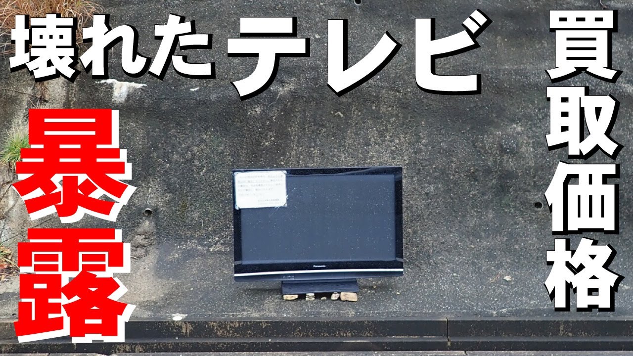 壊れたテレビ】買取価格を暴露します - YouTube